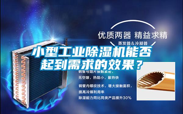小型工业樱桃TV在线观看机能否起到需求的效果？