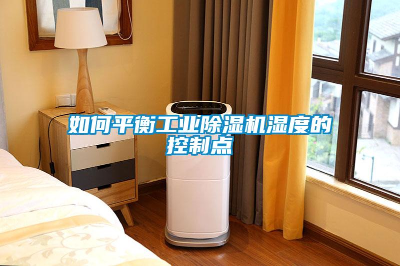 如何平衡工业樱桃TV在线观看机湿度的控制点