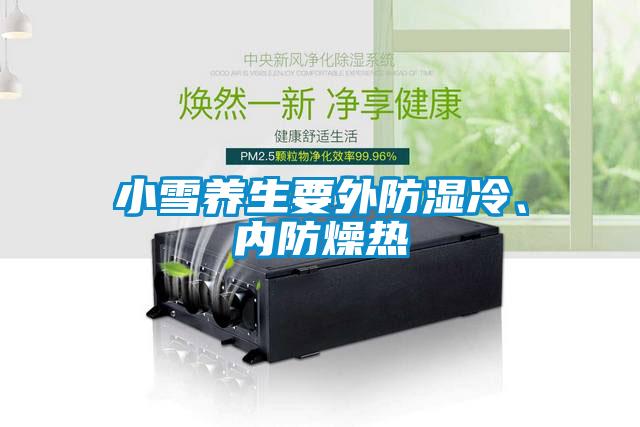 小雪养生要外防湿冷、内防燥热