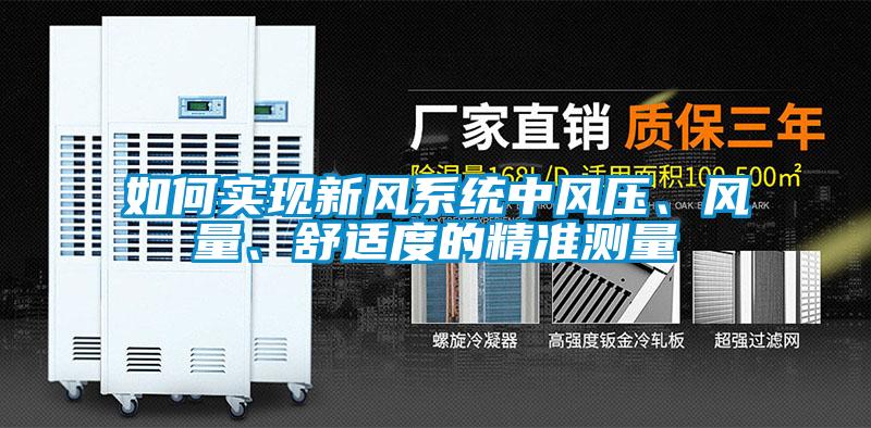 如何实现新风系统中风压、风量、舒适度的精准测量