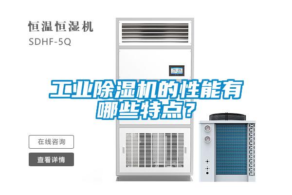 工业樱桃TV在线观看机的性能有哪些特点？