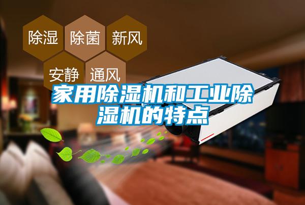 家用樱桃TV在线观看机和工业樱桃TV在线观看机的特点