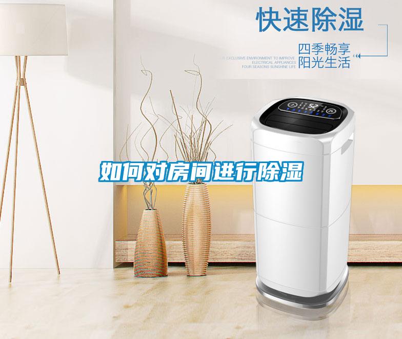如何对房间进行樱桃TV在线观看