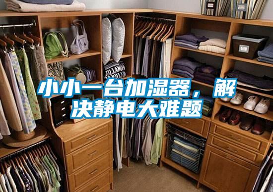小小一台加湿器，解决静电大难题