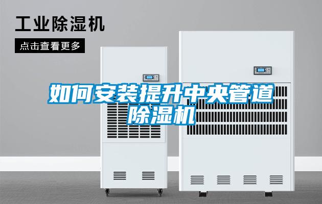 如何安装提升中央管道樱桃TV在线观看机