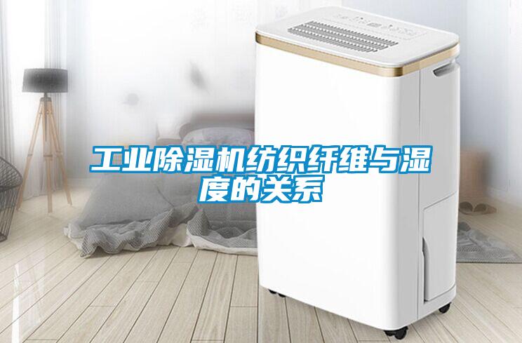 工业樱桃TV在线观看机纺织纤维与湿度的关系