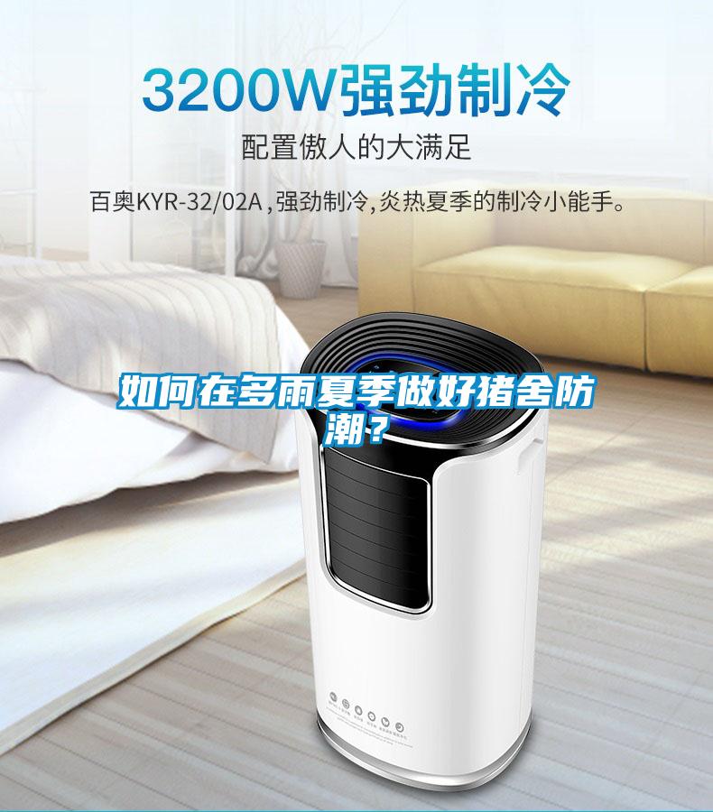 如何在多雨夏季做好猪舍防潮？