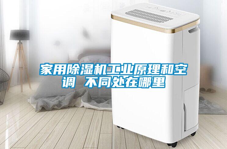 家用樱桃TV在线观看机工业原理和空调 不同处在哪里
