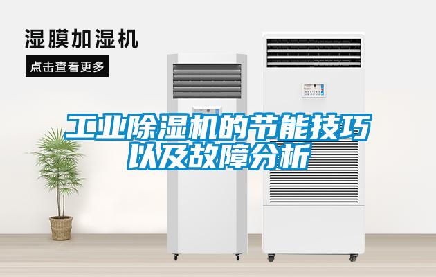 工业樱桃TV在线观看机的节能技巧以及故障分析