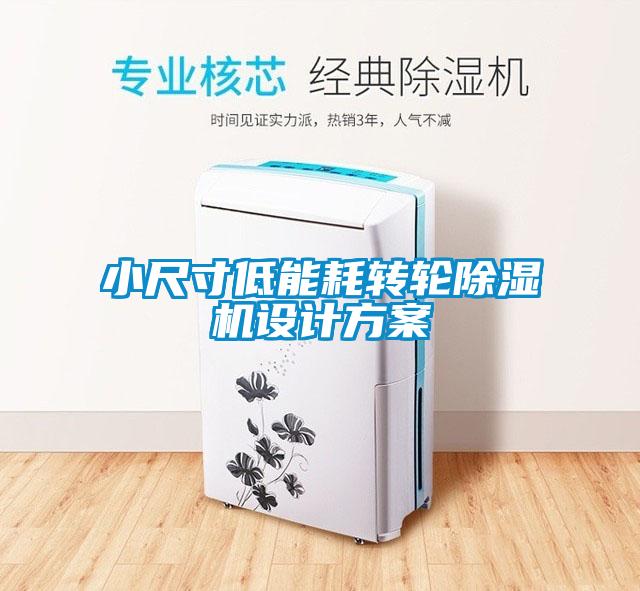 小尺寸低能耗转轮樱桃TV在线观看机设计樱桃视频成人
