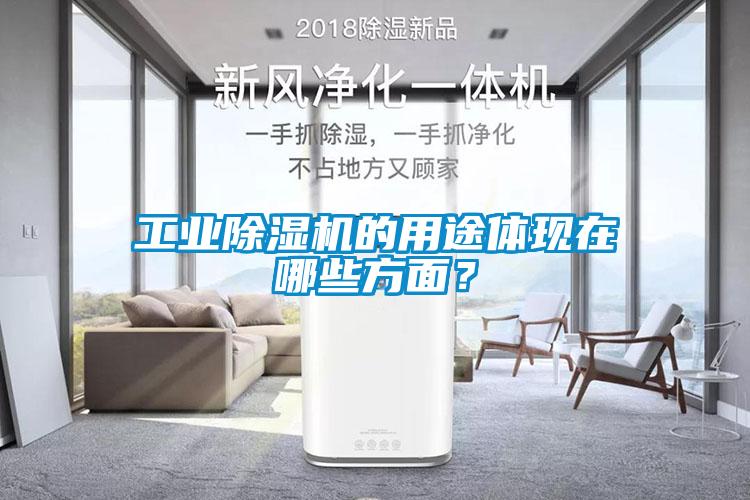 工业樱桃TV在线观看机的用途体现在哪些方面？