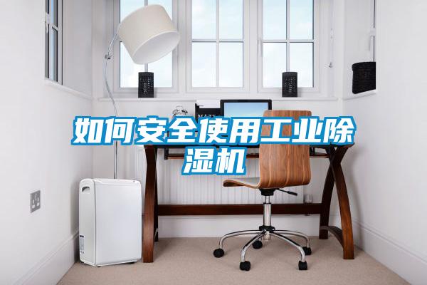 如何安全使用工业樱桃TV在线观看机