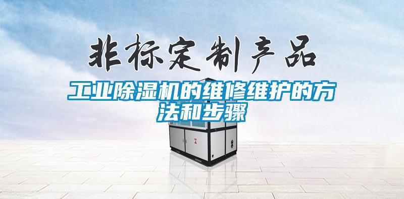 工业樱桃TV在线观看机的维修维护的方法和步骤