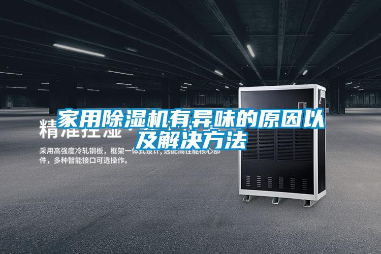 家用樱桃TV在线观看机有异味的原因以及解决方法
