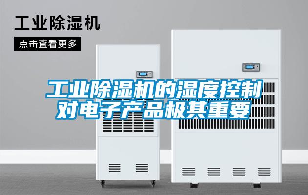 工业樱桃TV在线观看机的湿度控制对电子产品极其重要