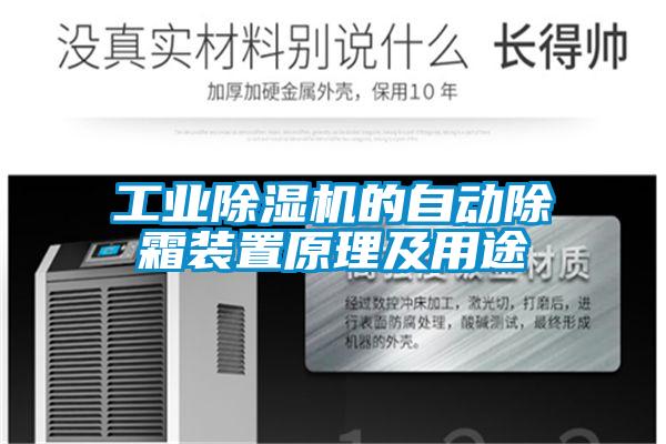 工业樱桃TV在线观看机的自动除霜装置原理及用途