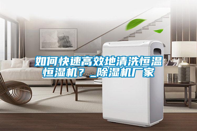 如何快速高效地清洗恒温恒湿机？_樱桃TV在线观看机厂家