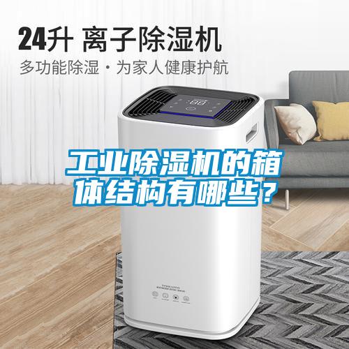 工业樱桃TV在线观看机的箱体结构有哪些？