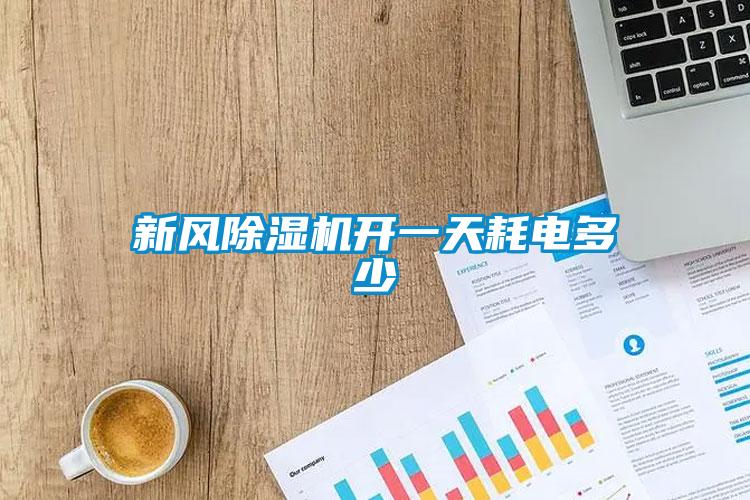 新风樱桃TV在线观看机开一天耗电多少