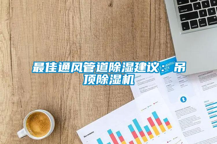 最佳通风管道樱桃TV在线观看建议：吊顶樱桃TV在线观看机