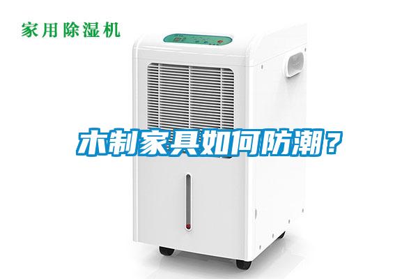 木制家具如何防潮？