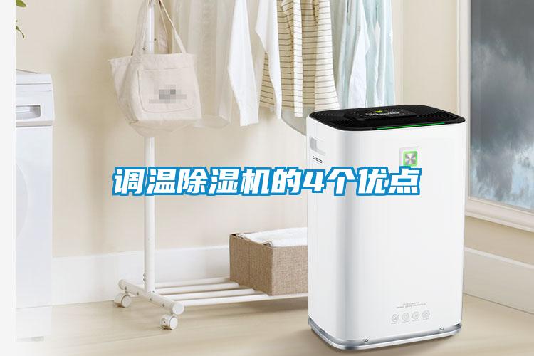 调温樱桃TV在线观看机的4个优点