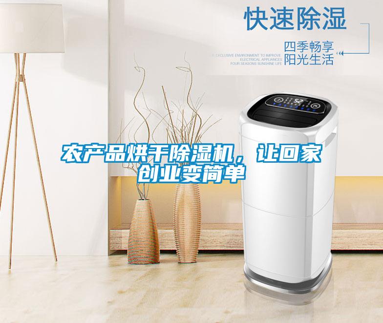 农产品烘干樱桃TV在线观看机，让回家创业变简单