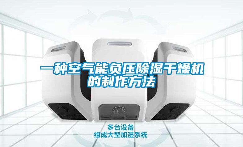 一种空气能负压樱桃TV在线观看干燥机的制作方法