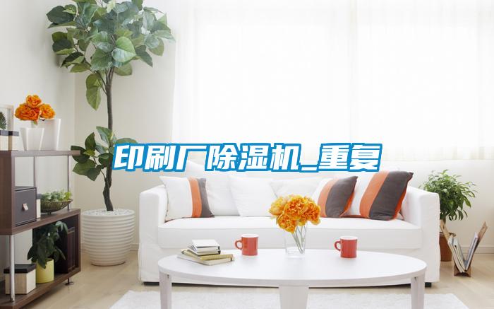 印刷厂樱桃TV在线观看机_重复