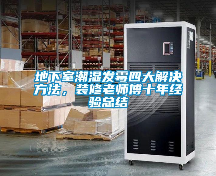 地下室潮湿发霉四大解决方法，装修老师傅十年经验总结