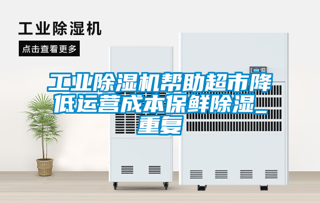 工业樱桃TV在线观看机帮助超市降低运营成本保鲜樱桃TV在线观看_重复