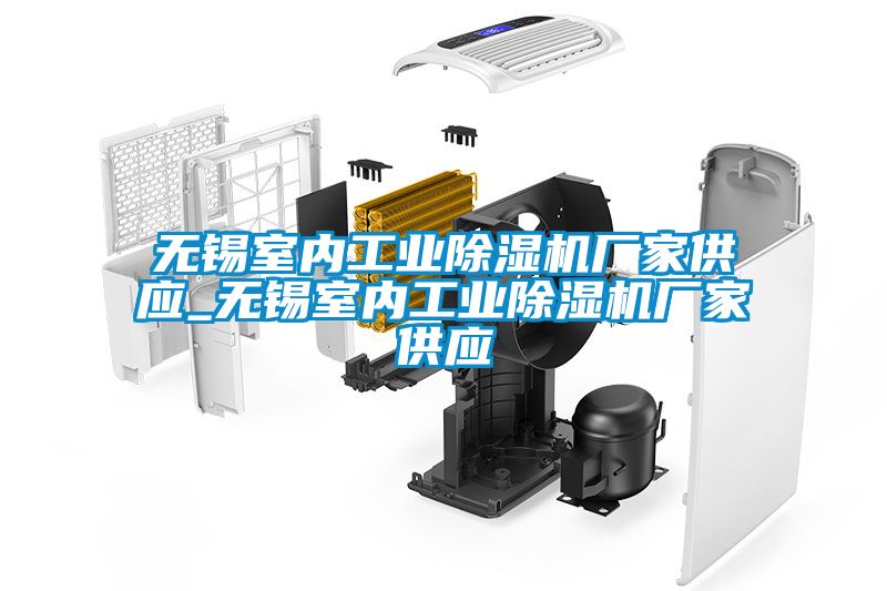 无锡室内工业樱桃TV在线观看机厂家供应_无锡室内工业樱桃TV在线观看机厂家供应