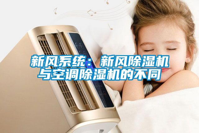 新风系统：新风樱桃TV在线观看机与空调樱桃TV在线观看机的不同