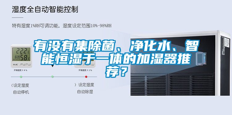有没有集除菌、净化水、智能恒湿于一体的加湿器推荐？