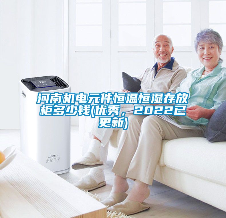 河南机电元件恒温恒湿存放柜多少钱(优秀，2022已更新)