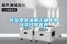 化验室樱桃TV在线观看机正确使用以及日常保养