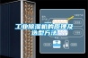 工业樱桃TV在线观看机的原理及选型方法