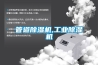 管道樱桃TV在线观看机,工业樱桃TV在线观看机