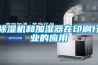 樱桃TV在线观看机和加湿器在印刷行业的应用