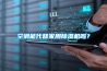 空调能代替家用樱桃TV在线观看机吗？