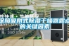 保障吸附式樱桃TV在线观看干燥器露点的关键因素