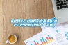 山西综合档案馆樱桃TV在线观看机2022已更新(热点／资讯)