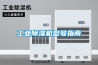 工业樱桃TV在线观看机型号指南