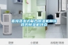 直接蒸发式联合樱桃TV在线观看机和转筒式樱桃TV在线观看机特点