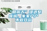 “回南天”湿透整座城，家家户户不敢开窗