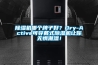 樱桃TV在线观看机哪个牌子好？Dry-Active可穿戴式樱桃TV在线观看机让你无惧潮湿！