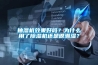 抽湿机效果好吗？为什么用了樱桃TV在线观看机还是很潮湿？