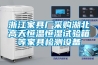 浙江家具厂采购湖北高天恒温恒湿试验箱等家具检测设备