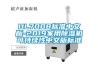 UL7008标准中文版-2019家用樱桃TV在线观看机可持续性中文版标准